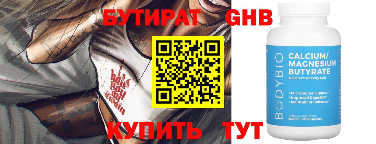 БУТИРАТ бутик Ангарск