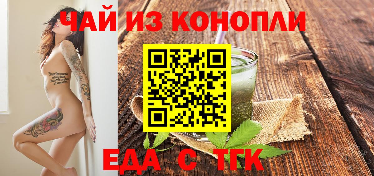 Еда ТГК марихуана  Вход с VPN  Ангарск 