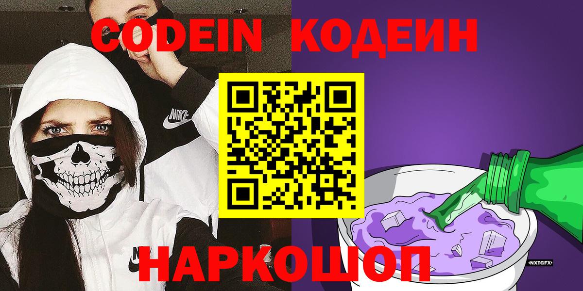 Кодеиновый сироп Lean Purple Drank  Вход с VPN  Ангарск  Кодеиновый сироп Lean Purple Drank 