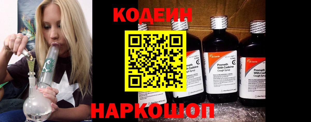 Кодеин Purple Drank  Вход с VPN  Ангарск  Кодеин Purple Drank 