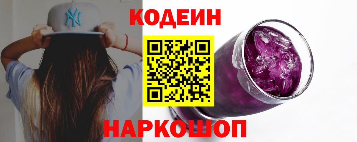 Codein Purple Drank Ангарск